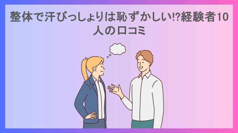 整体で汗びっしょりは恥ずかしい!?経験者10人の口コミ